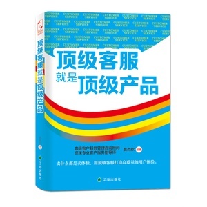 頂級客服就是頂級產(chǎn)品 從管理咨詢到實戰(zhàn)服務(wù)的價值升華